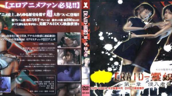 【RAID－灵奴】 ～第一章 侵入者～ GH-046